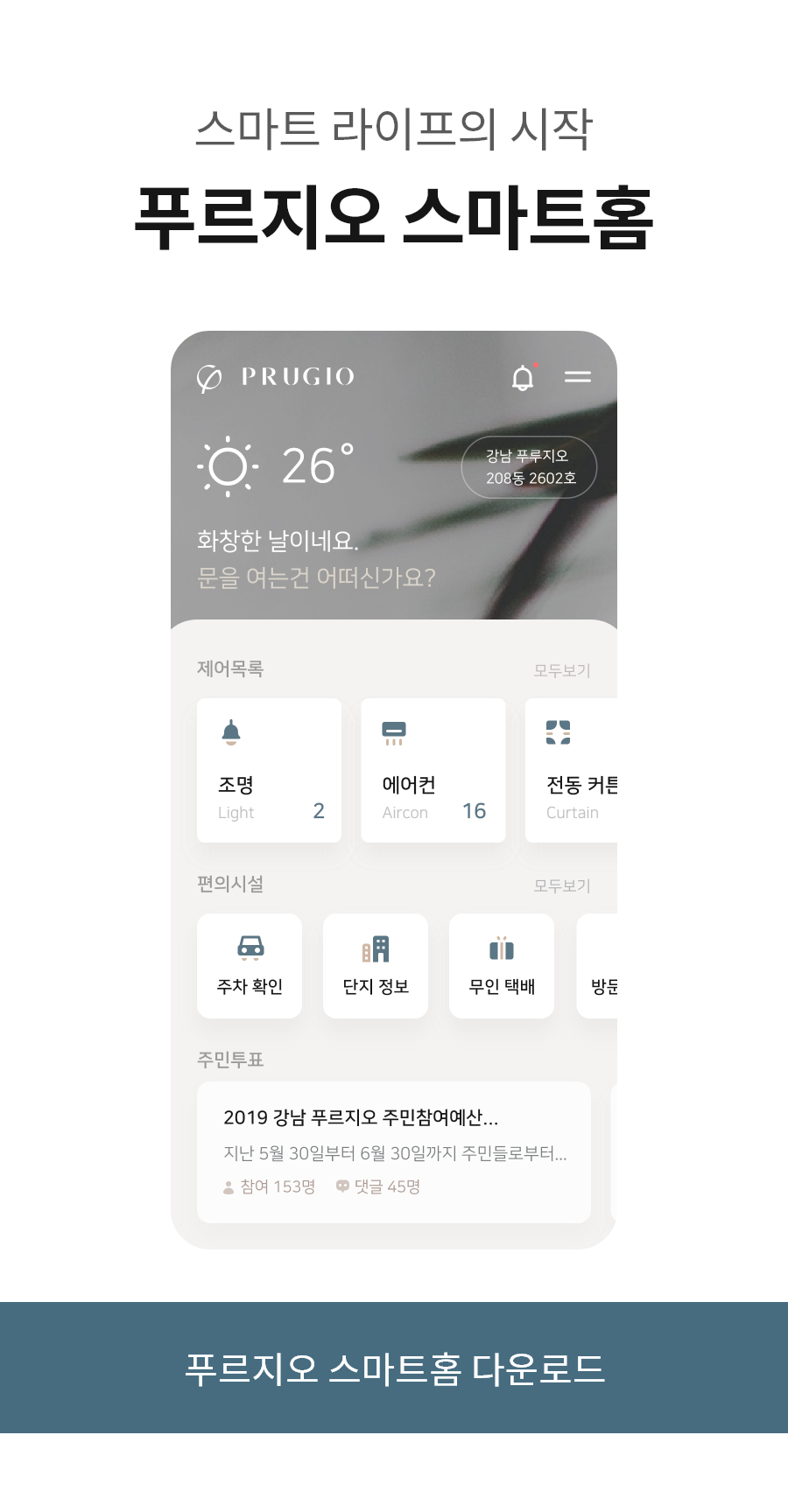 스마트 라이프의 시작 푸르지오 스마트 홈